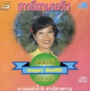 อรอุมา สิงห์ศิริ ชุด สาวอีสานรอรัก